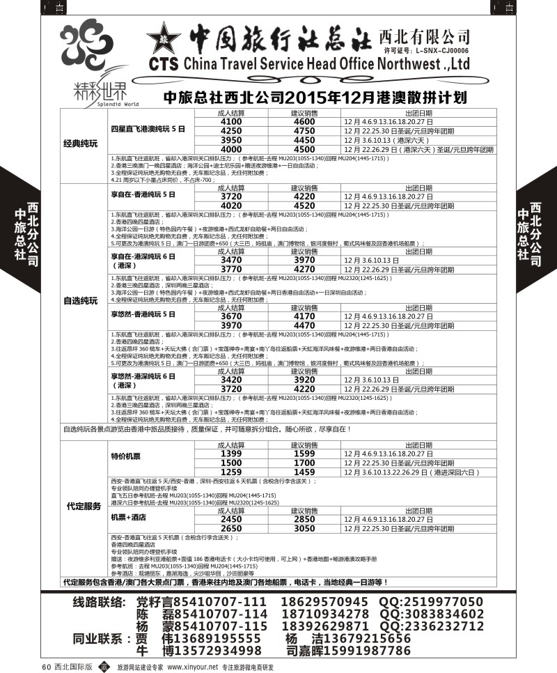 b黑060  中旅总社西北公司-香港散拼  ｛05737｝