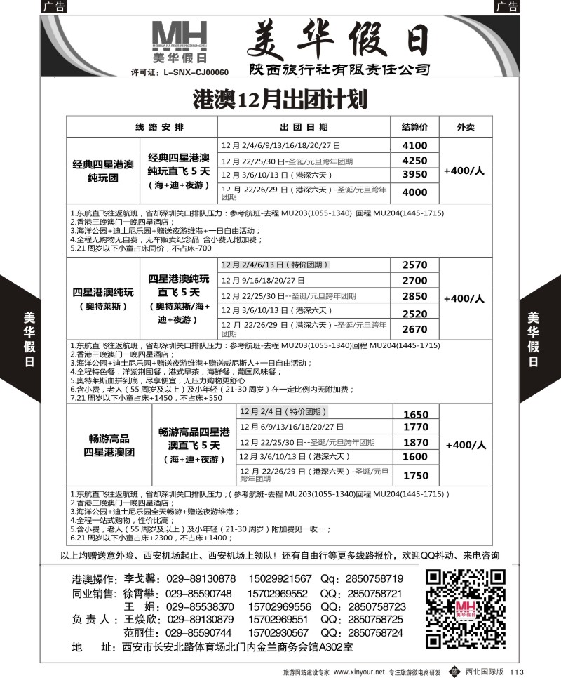 b黑113  陕西旅行社-美华假日-港澳最新计划  ｛05830｝