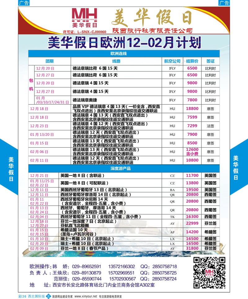 b彩036  陕西旅行社-美华假日-欧洲最新计划  ｛05830｝