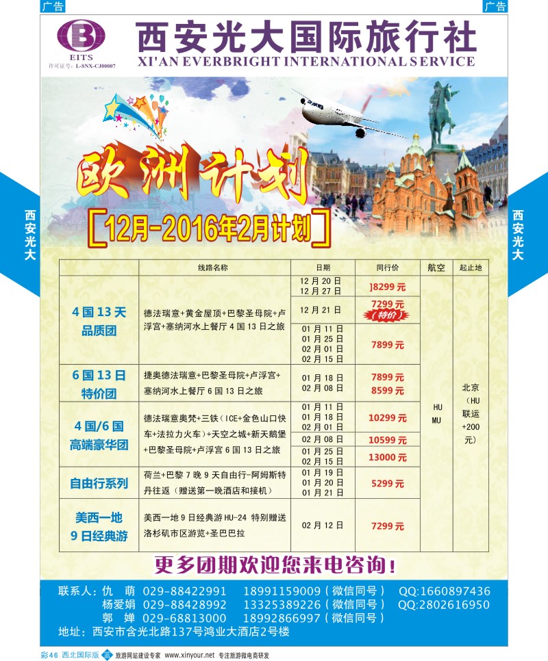 b彩046  西安光大国际旅行社12月欧洲计划  