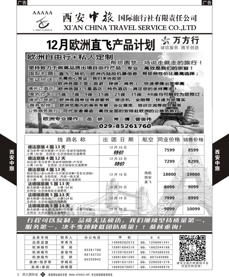 b黑002  西安中旅-欧洲--欧洲12月计划1  