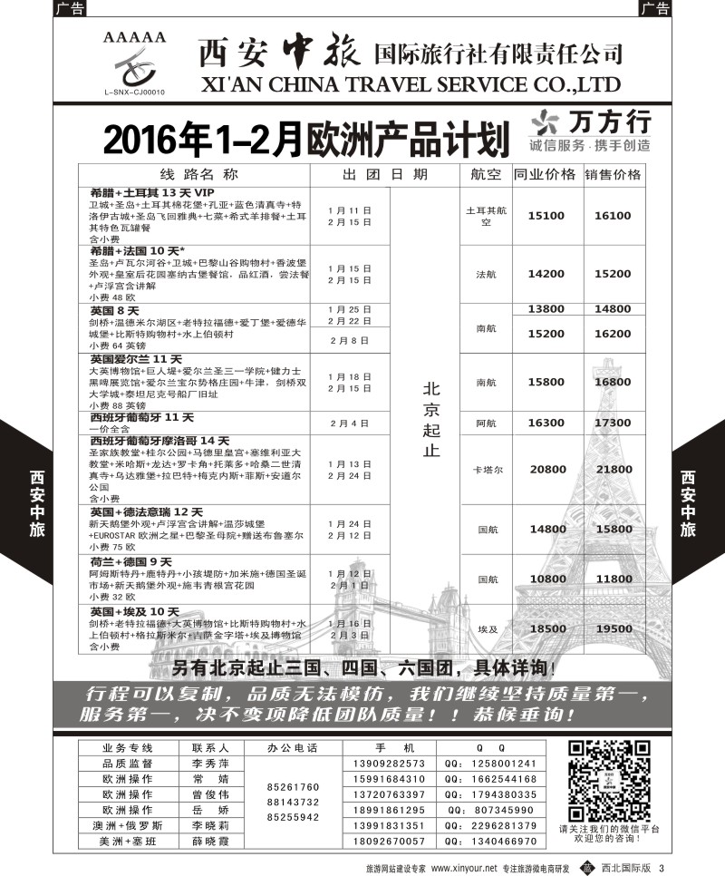 b黑003  西安中旅-欧洲--欧洲1-2月计划1  