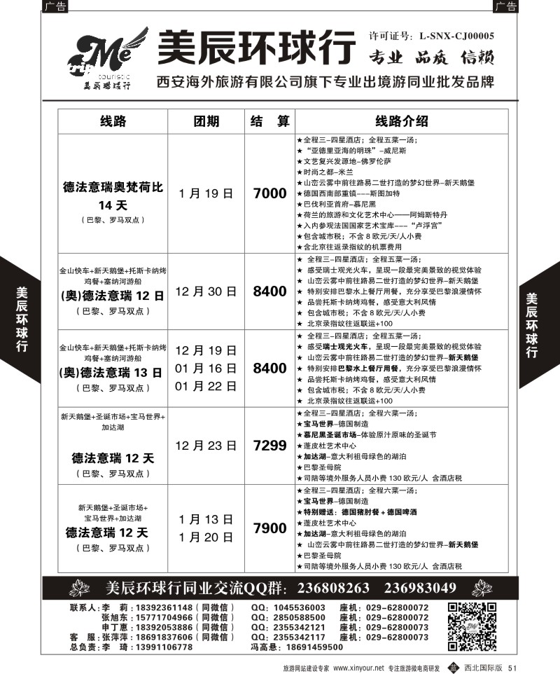 b黑051  美辰环球行-欧洲西安直飞计划  ｛05878｝