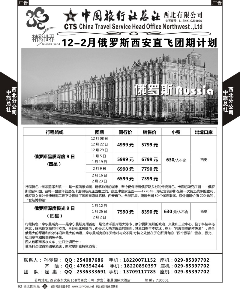 b黑092  中旅总社西北公司-俄罗斯  ｛05738｝