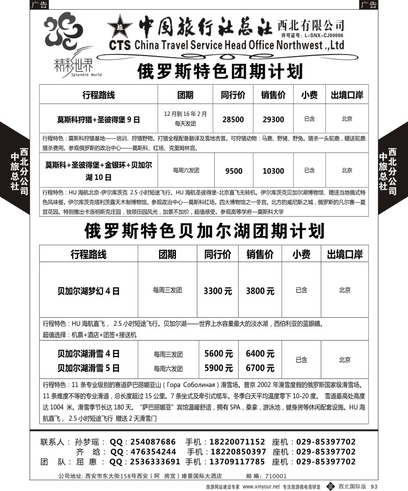 b黑093  中旅总社西北公司-俄罗斯  ｛05738｝