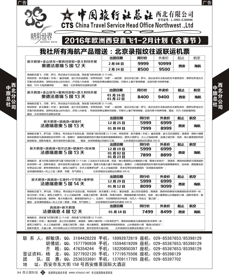 b黑094  中旅总社西北公司-欧洲  ｛05738｝
