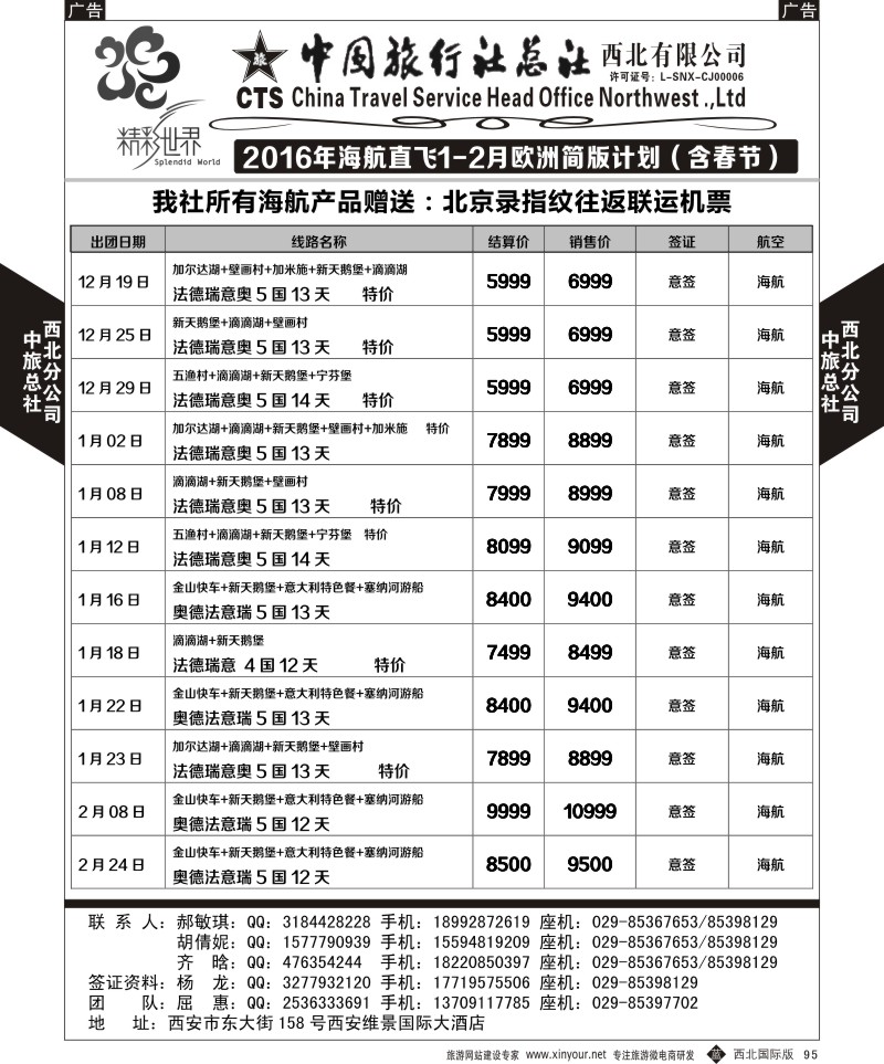b黑095  中旅总社西北公司-欧洲  ｛05738｝