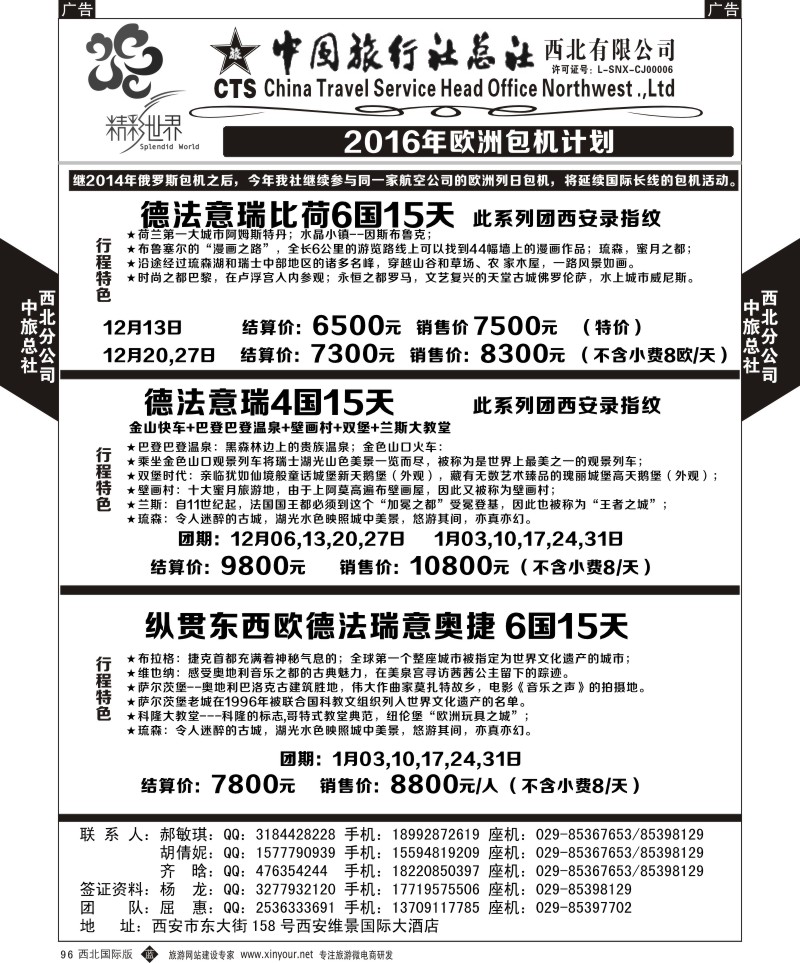 b黑096  中旅总社西北公司-欧洲  ｛05738｝