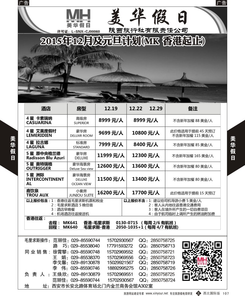 b黑107  陕西旅行社-美华假日-毛里求斯最新计划  ｛05830｝