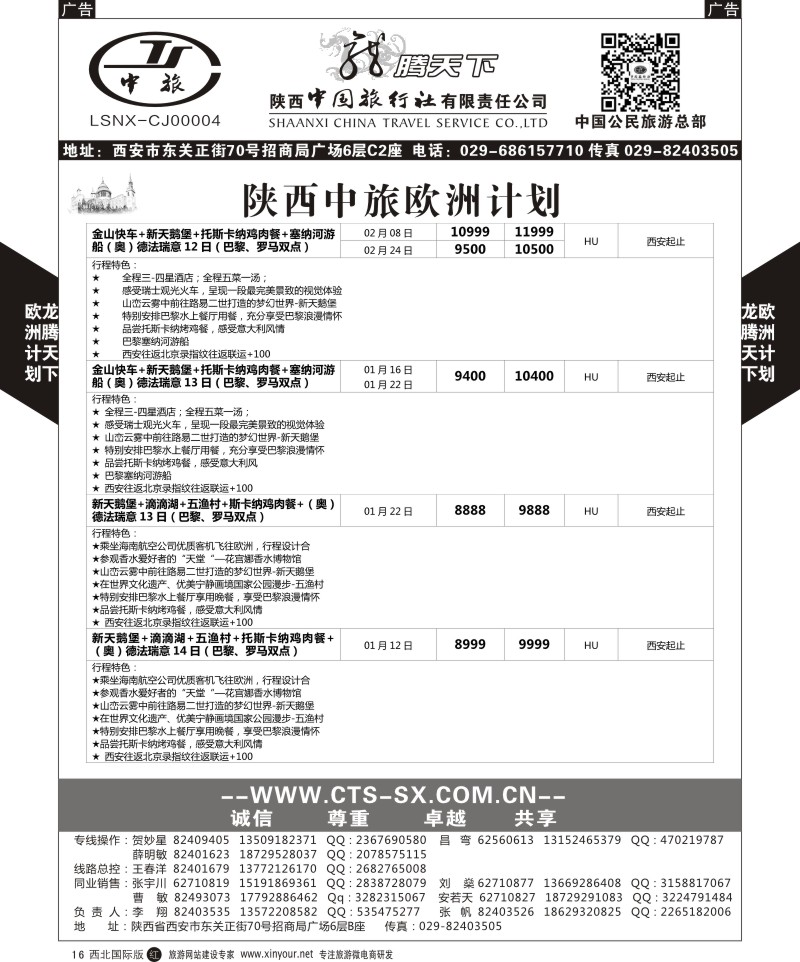 r黑016  陕西中旅.中国公民旅游总部-欧洲直飞计划  