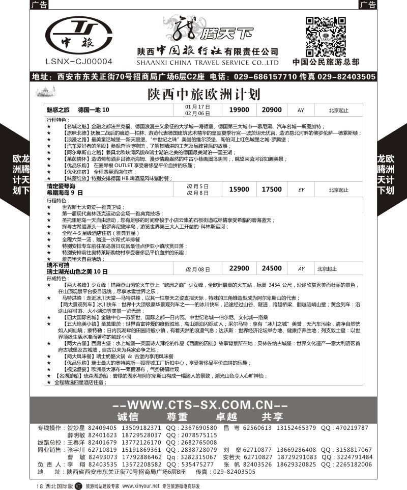 r黑018  陕西中旅.中国公民旅游总部-欧洲直飞计划  