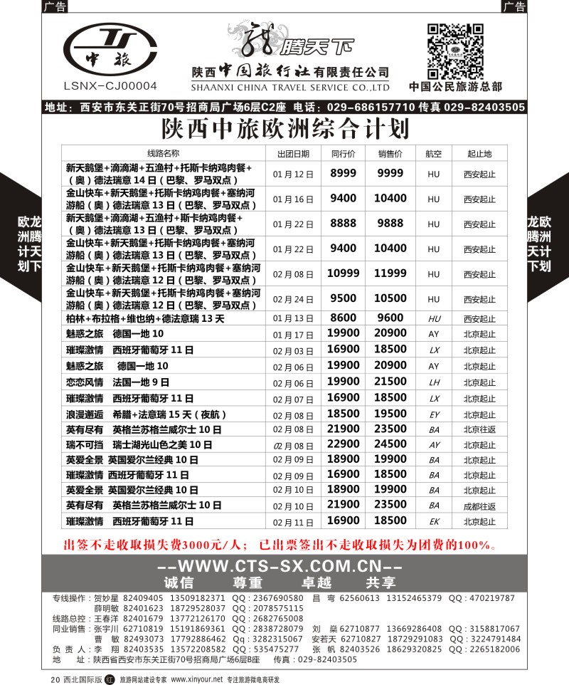 r黑020  陕西中旅.中国公民旅游总部-欧洲直飞计划  