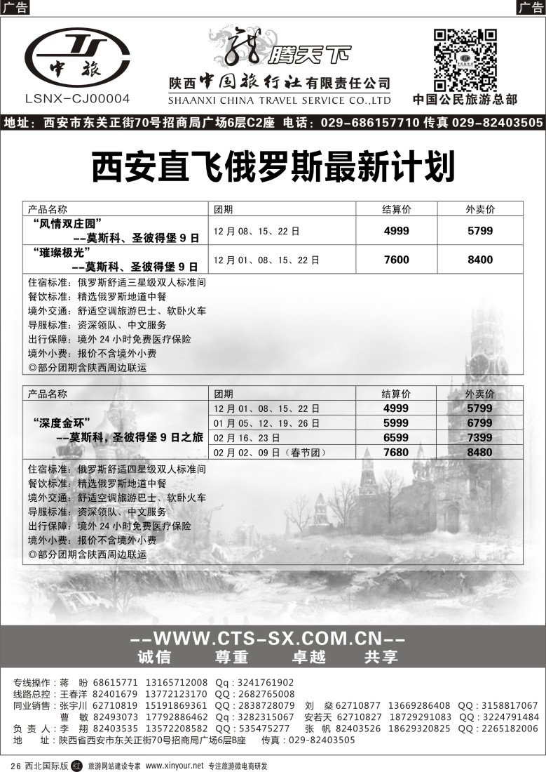 r黑026  陕西中旅.中国公民旅游总部-俄罗斯  