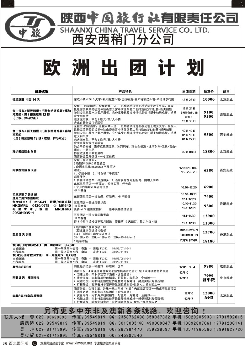 r黑066  陕中旅西稍门分公司-2015欧洲计划