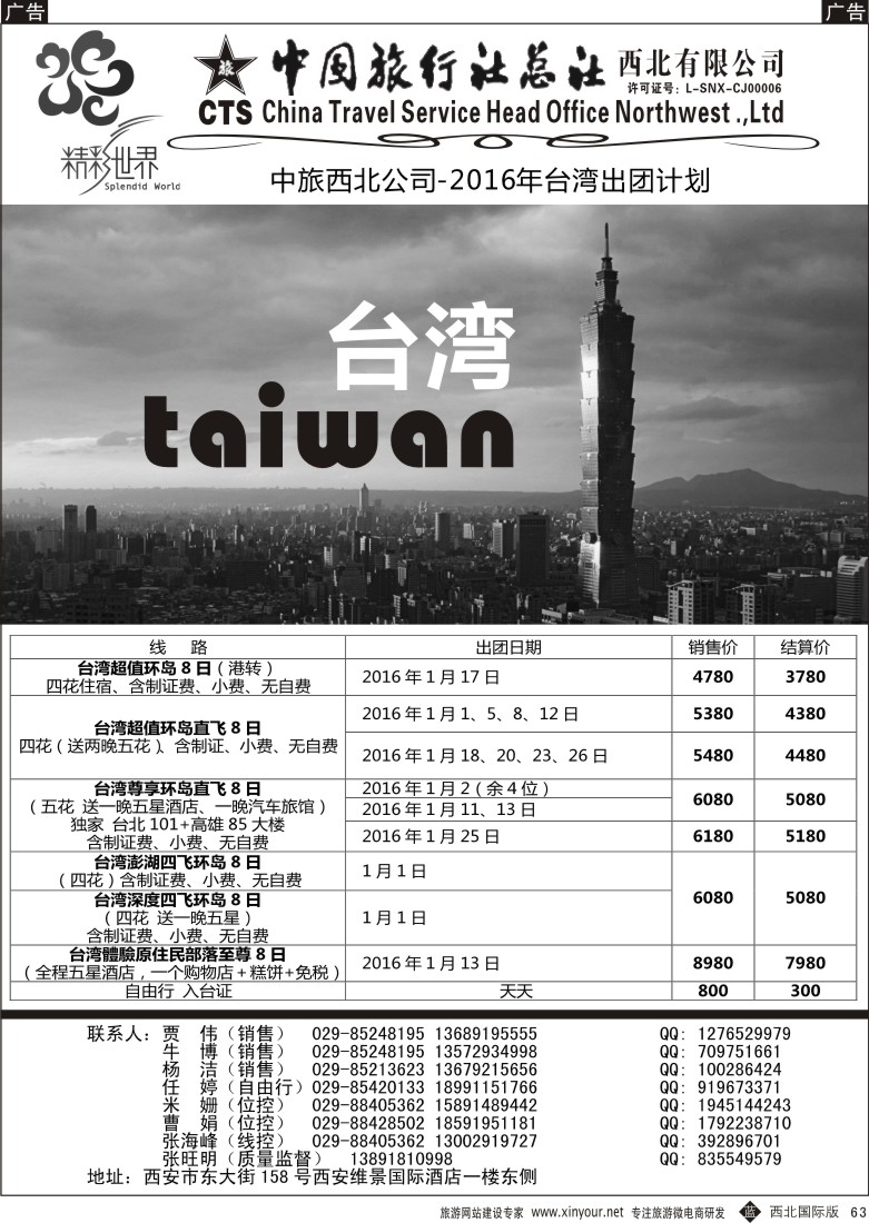 b黑063  中旅总社西北公司-台湾  ｛05737｝