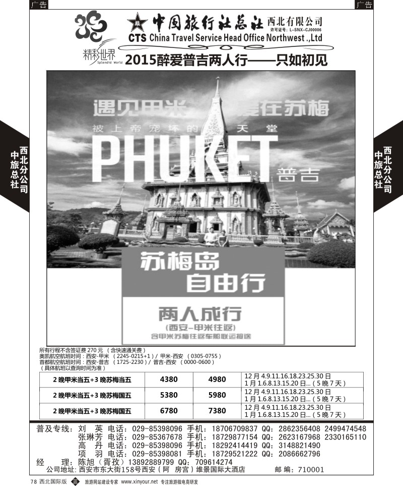 b黑078  中旅总社西北公司-普吉岛  ｛05738｝