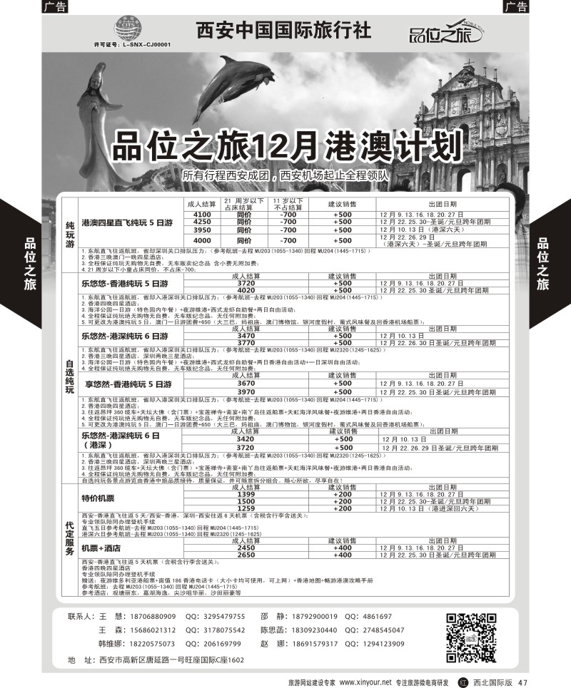 r黑047  品位之旅-港澳12月计划