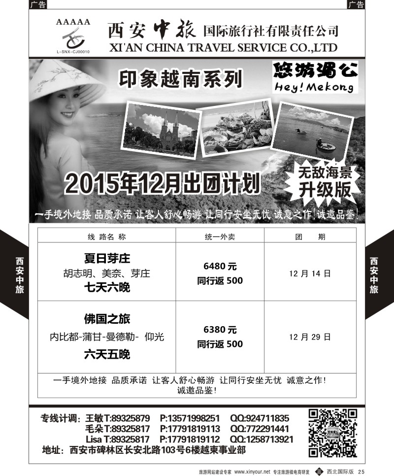 b黑025  西安中旅-越柬部12月计划  