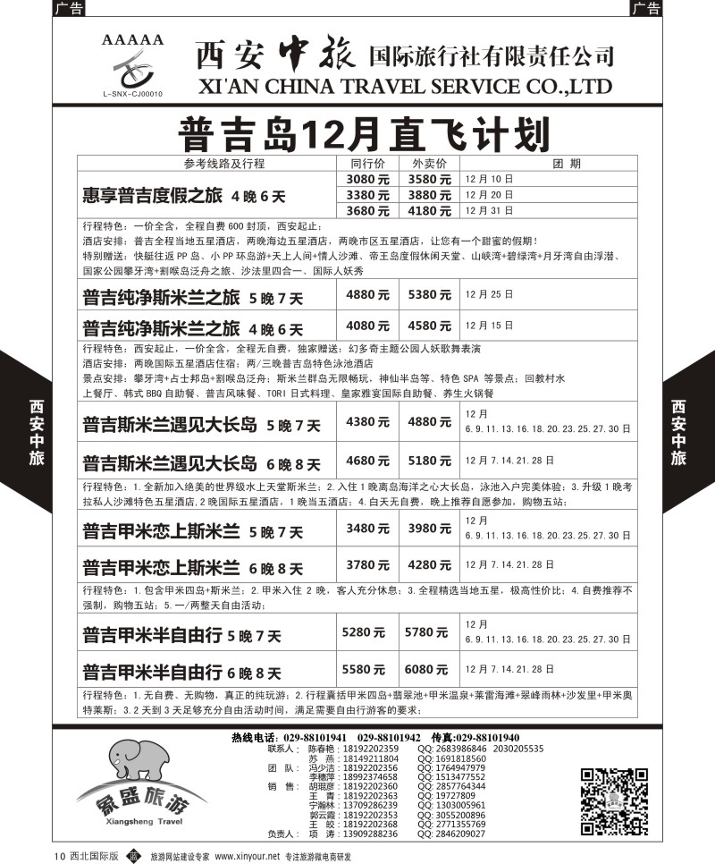b黑010  西安中旅-亚非2-普吉岛12月直飞计划  