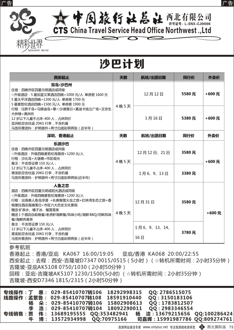 b黑075  中旅总社西北公司-沙巴  ｛05737｝
