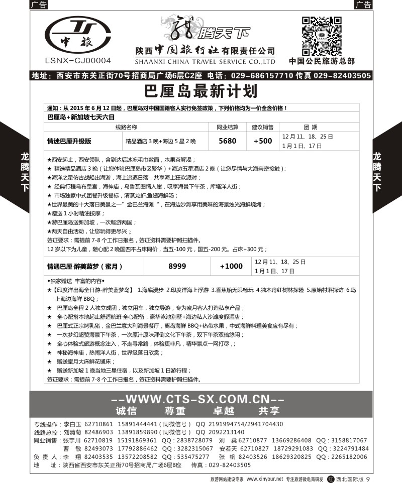 r黑009  陕西中旅.中国公民旅游总部-巴厘岛  