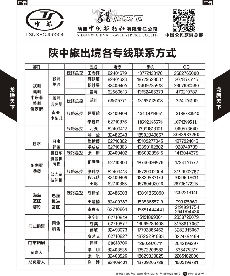 r黑001  陕西中旅.中国公民旅游总部-联系方式