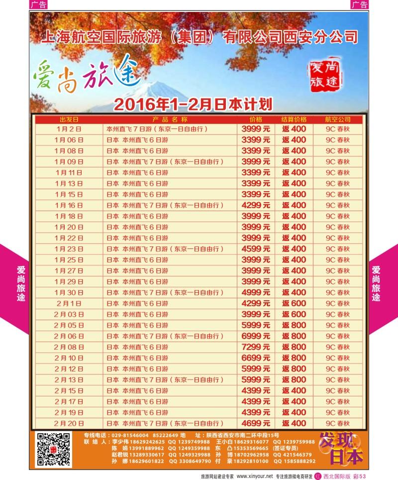 r彩053  爱尚旅途日本11-12月计划