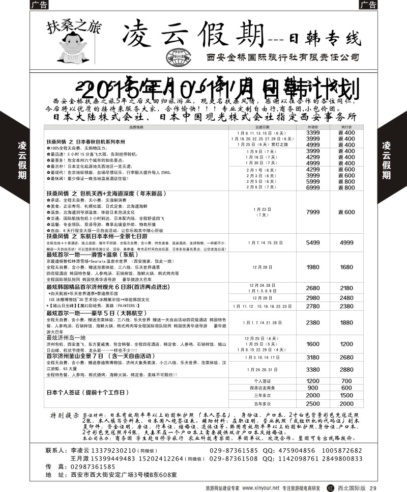 r黑029  凌云假期-日本／韩国  