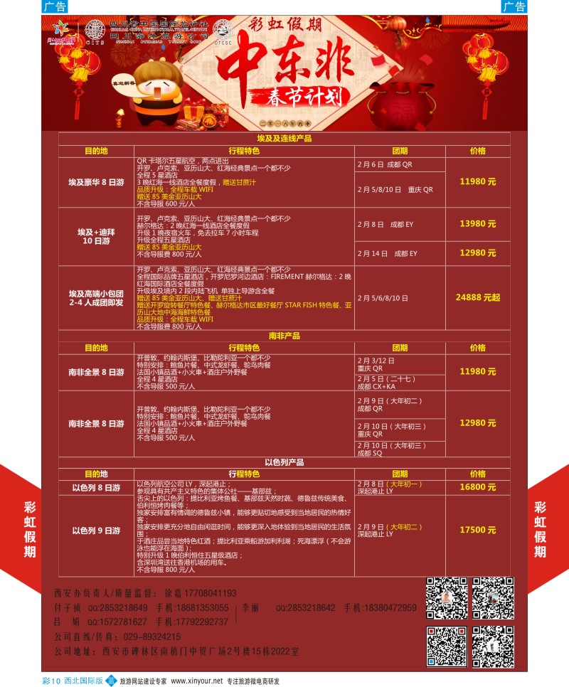 b彩010  彩虹假期-中东非春节计划  ｛05841｝