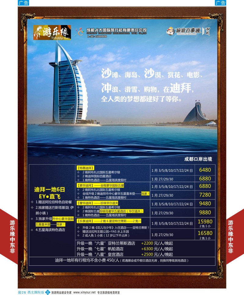 b彩026  成都光大游乐缘-迪拜最新计划  ｛05803｝