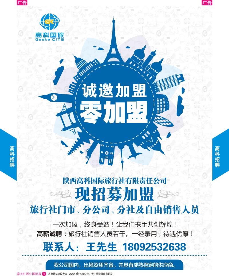 r彩056  高科国旅招聘加盟