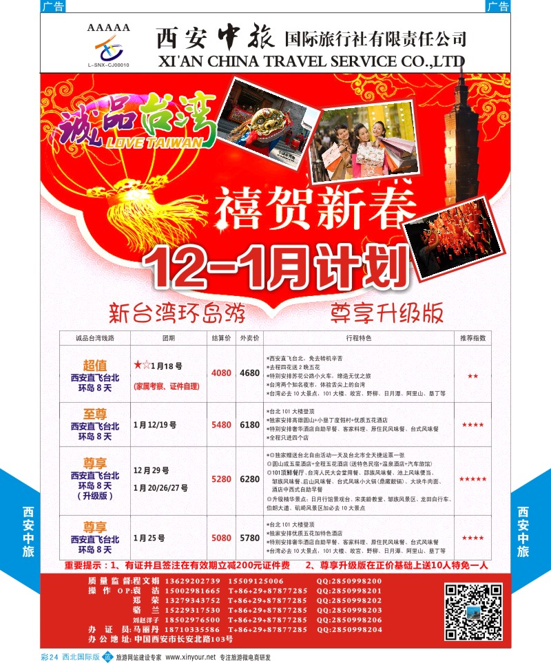 b彩024  西安中旅-诚品台湾1月计划  