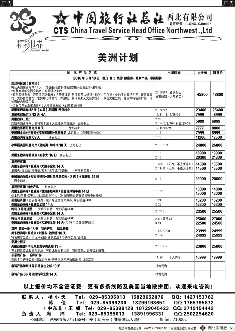 b黑053  中旅总社西北公司-美洲  ｛05737｝