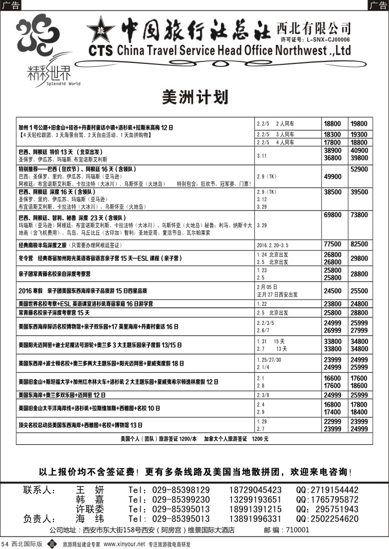 b黑054  中旅总社西北公司-美洲  ｛05738｝