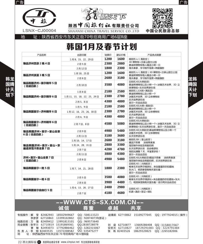 r黑022  陕西中旅.中国公民旅游总部-韩国  