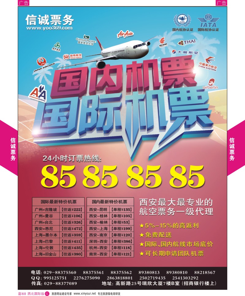 r彩060  信诚机票