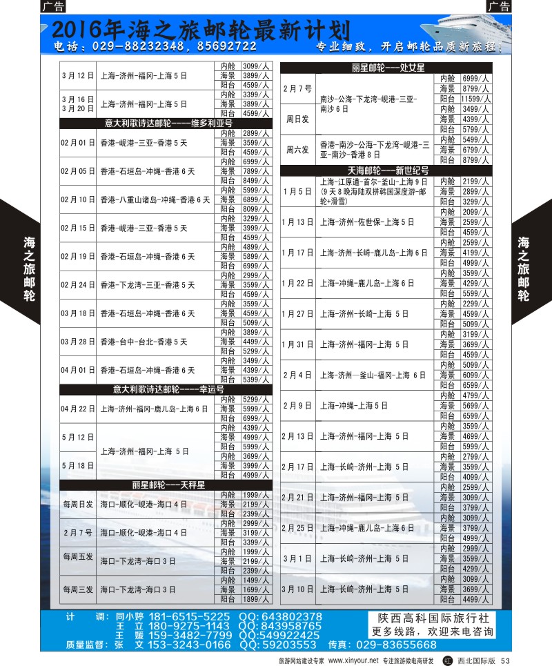 r黑053  陕西高科国旅-海之旅邮轮