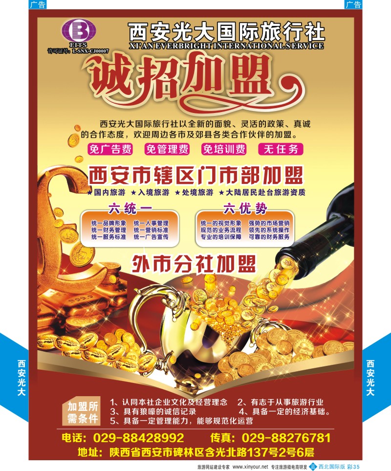 b彩035  西安光大国际旅行社招聘加盟  
