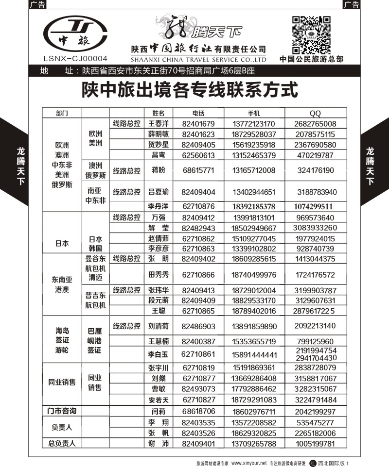 r黑001  陕西中旅.中国公民旅游总部-联系方式  