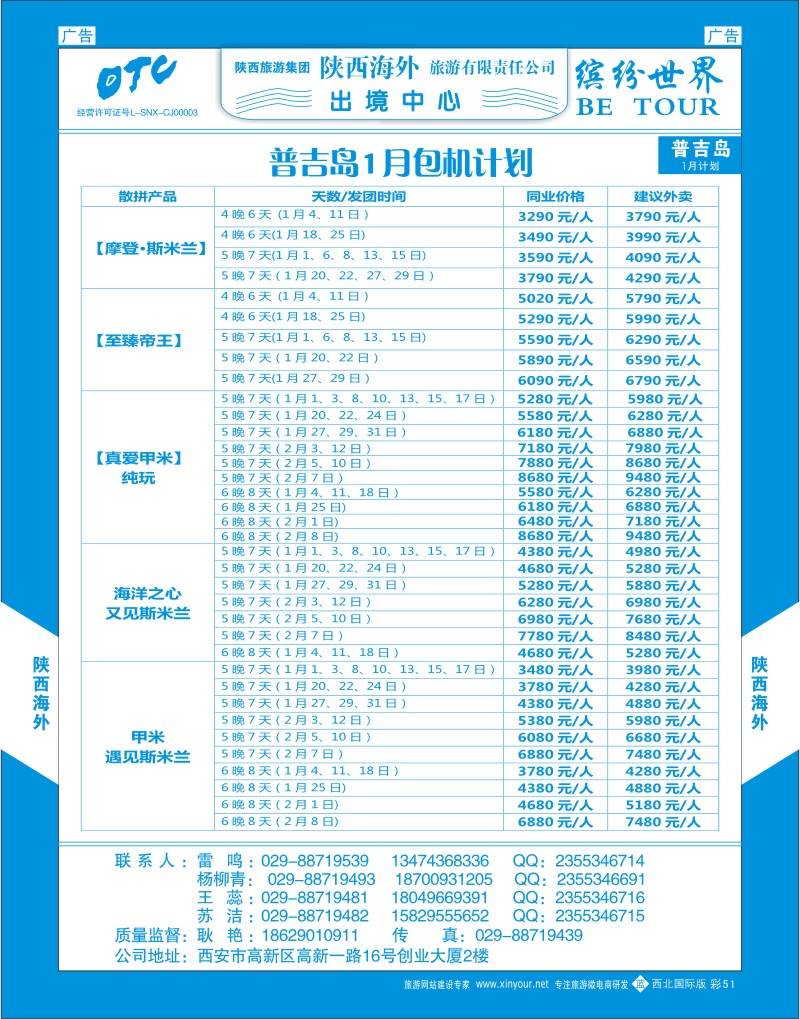 b彩051  陕西海外—普吉岛包机最新计划  ｛08471｝