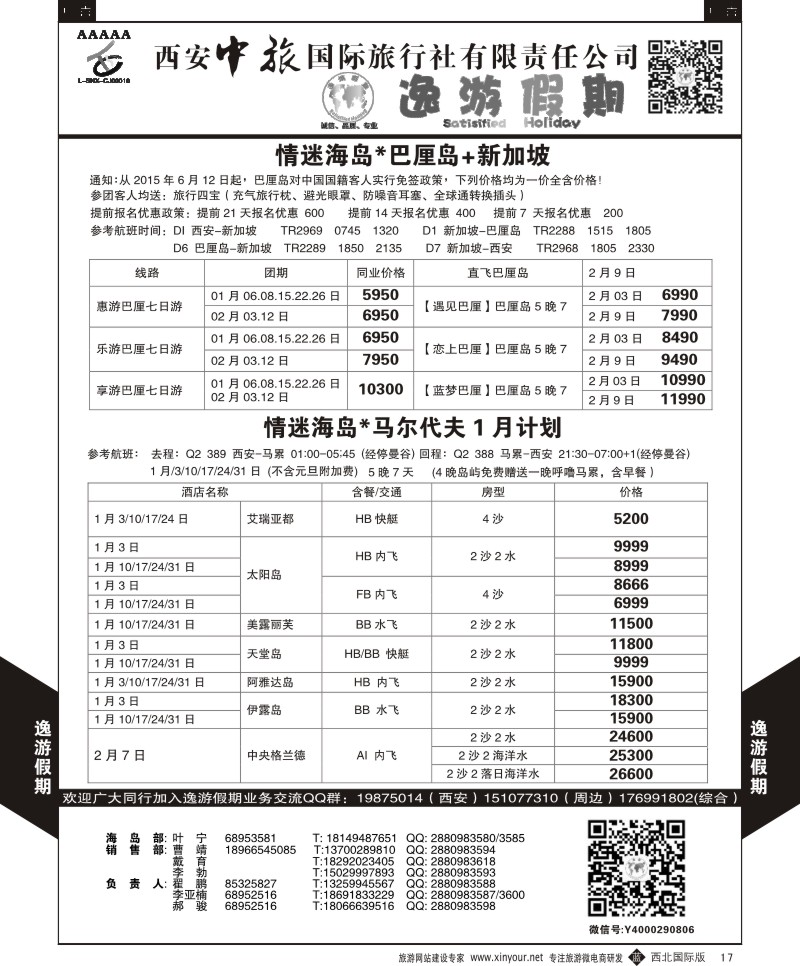 b黄017  逸游假期-巴厘岛／马代  