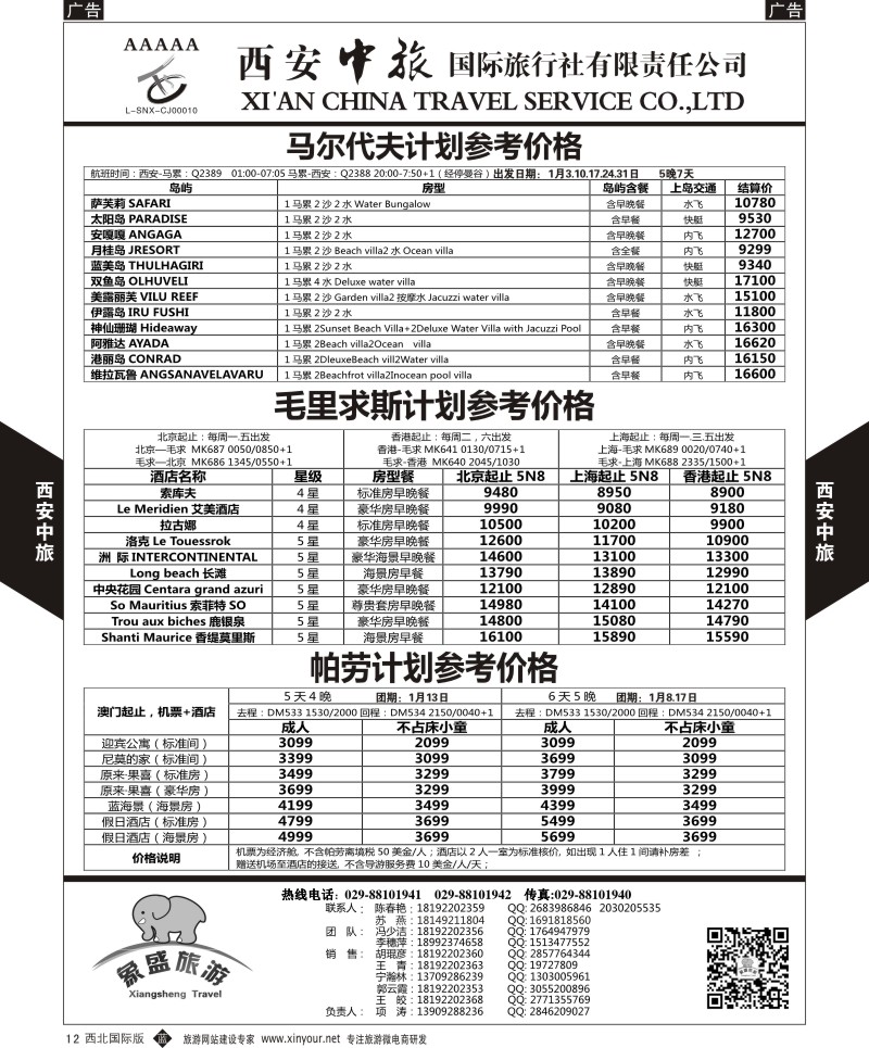 b黑012  西安中旅-亚非5-马尔代夫／毛里求斯／帕劳计划  