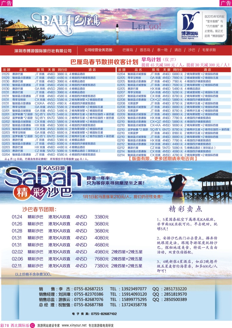 r彩078  博游国旅-巴厘岛、沙巴最新出团计划   