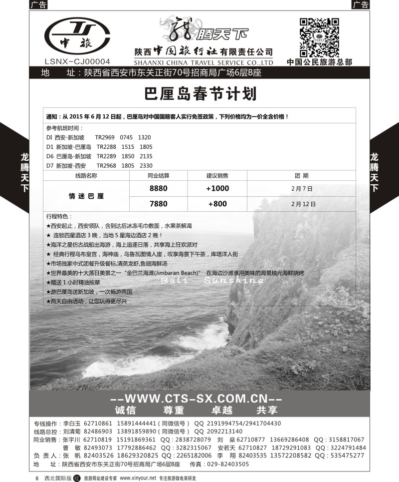 r黑006  陕西中旅.中国公民旅游总部-巴厘岛  