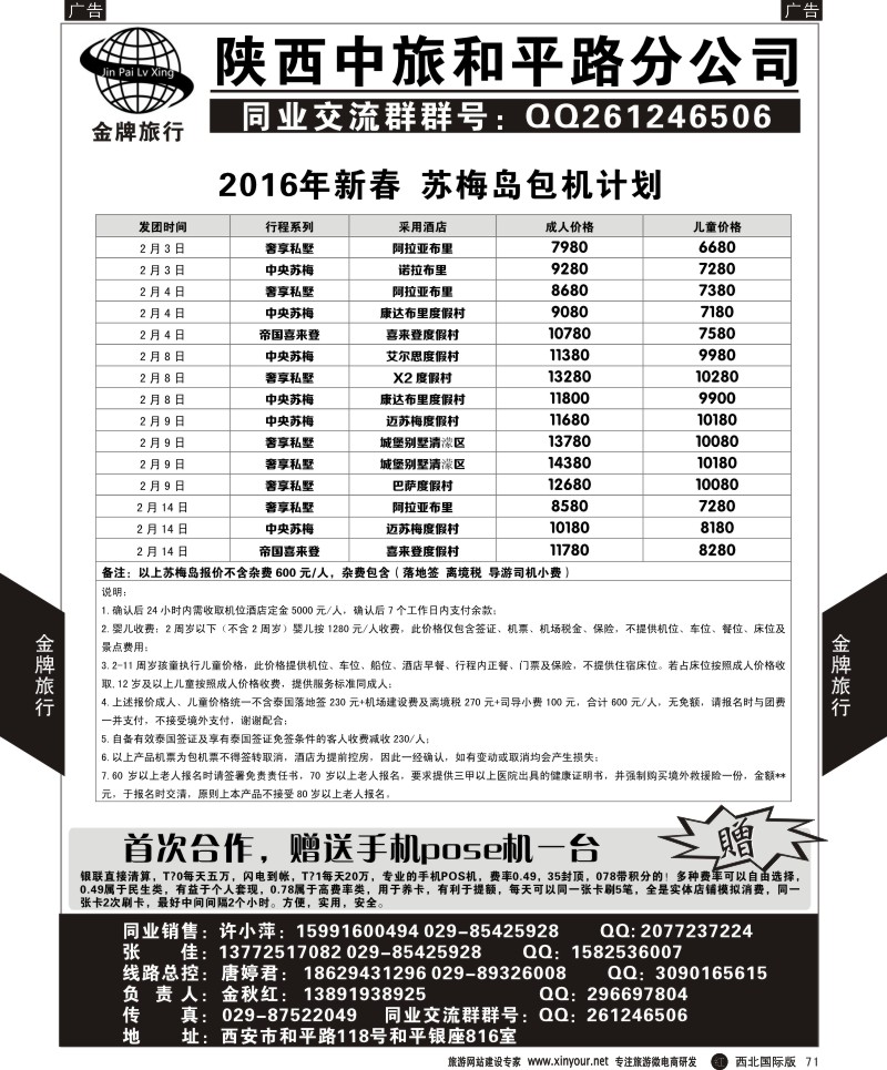 r黑071  陕中旅和平路分公司-苏梅岛包机计划