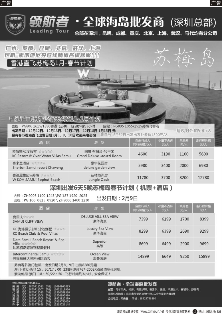 r黑089  苏梅岛同业计划  