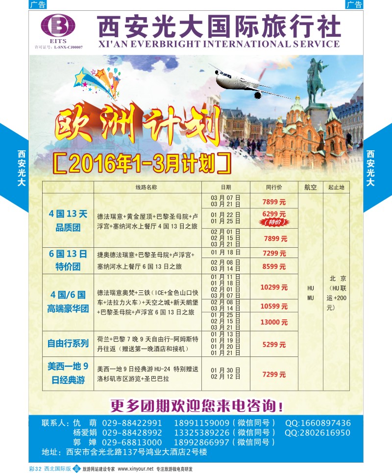 b彩032  西安光大国际旅行社1-2月欧洲计划  