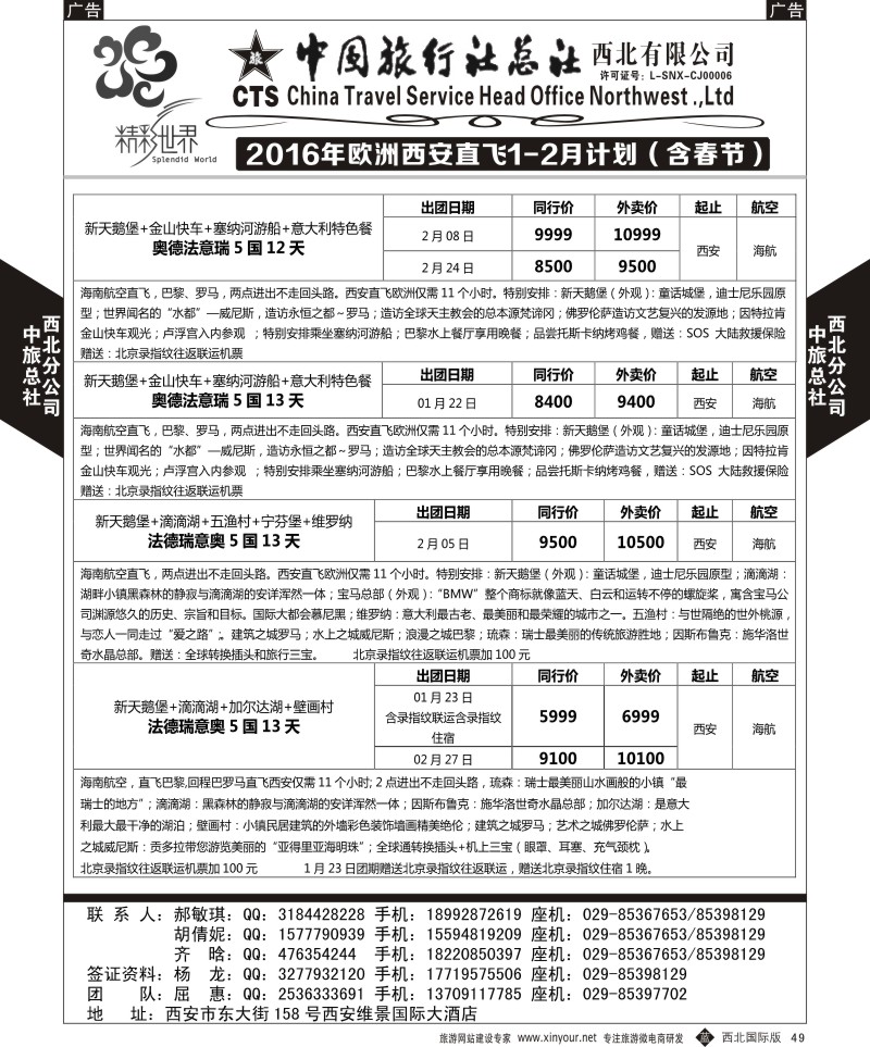 b黑049  中旅总社西北公司-欧洲  ｛05737｝