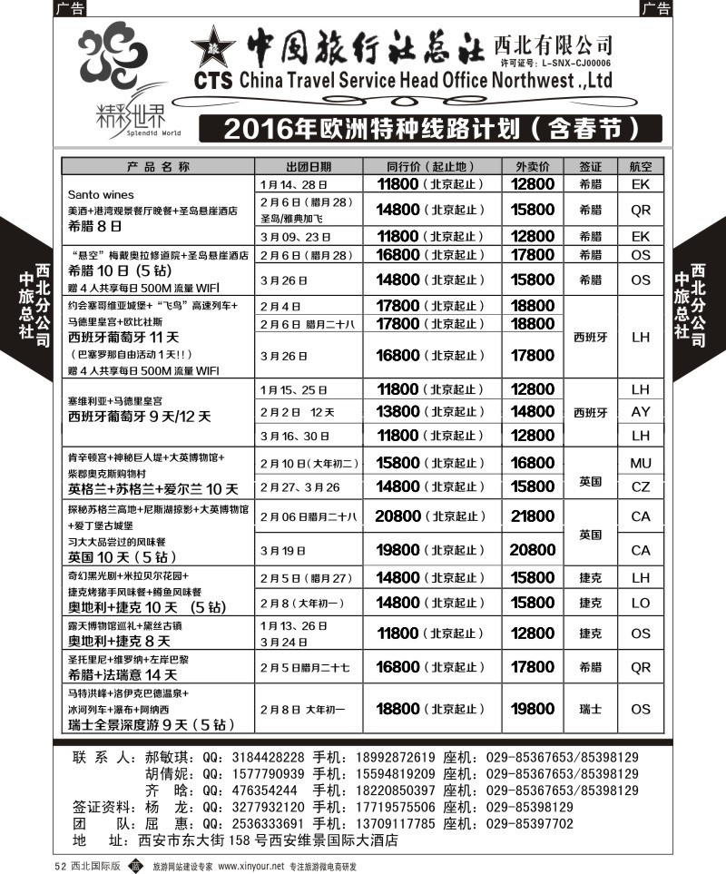 b黑052  中旅总社西北公司-欧洲  ｛05738｝