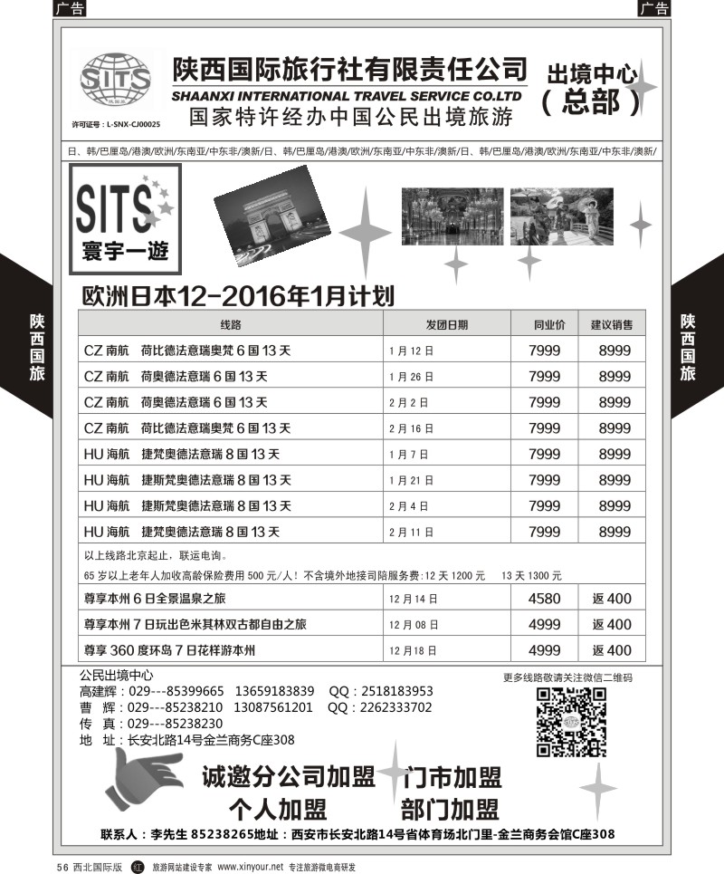r黑056  陕西国际旅行社-日本／欧洲